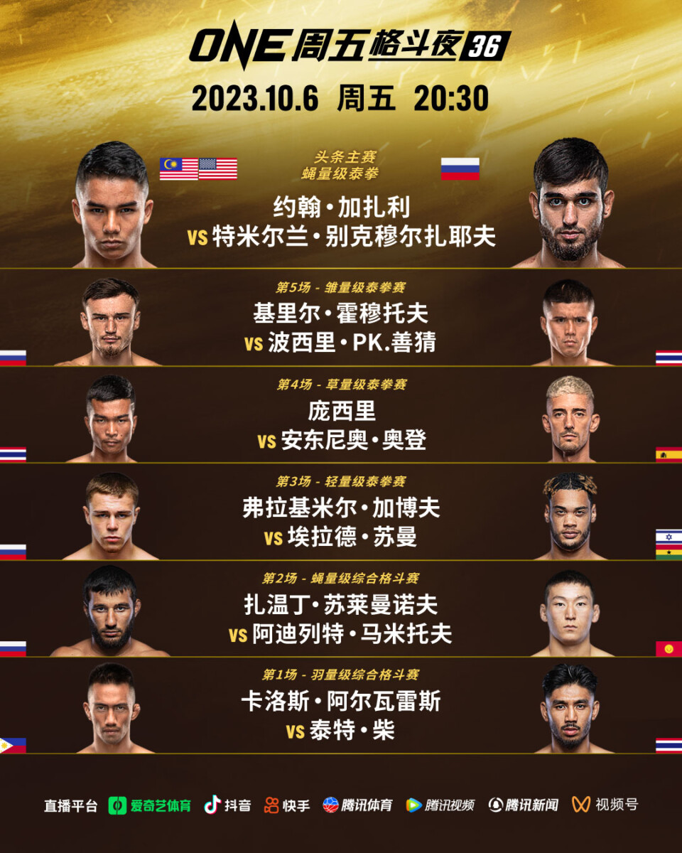 ONE周五格斗夜36