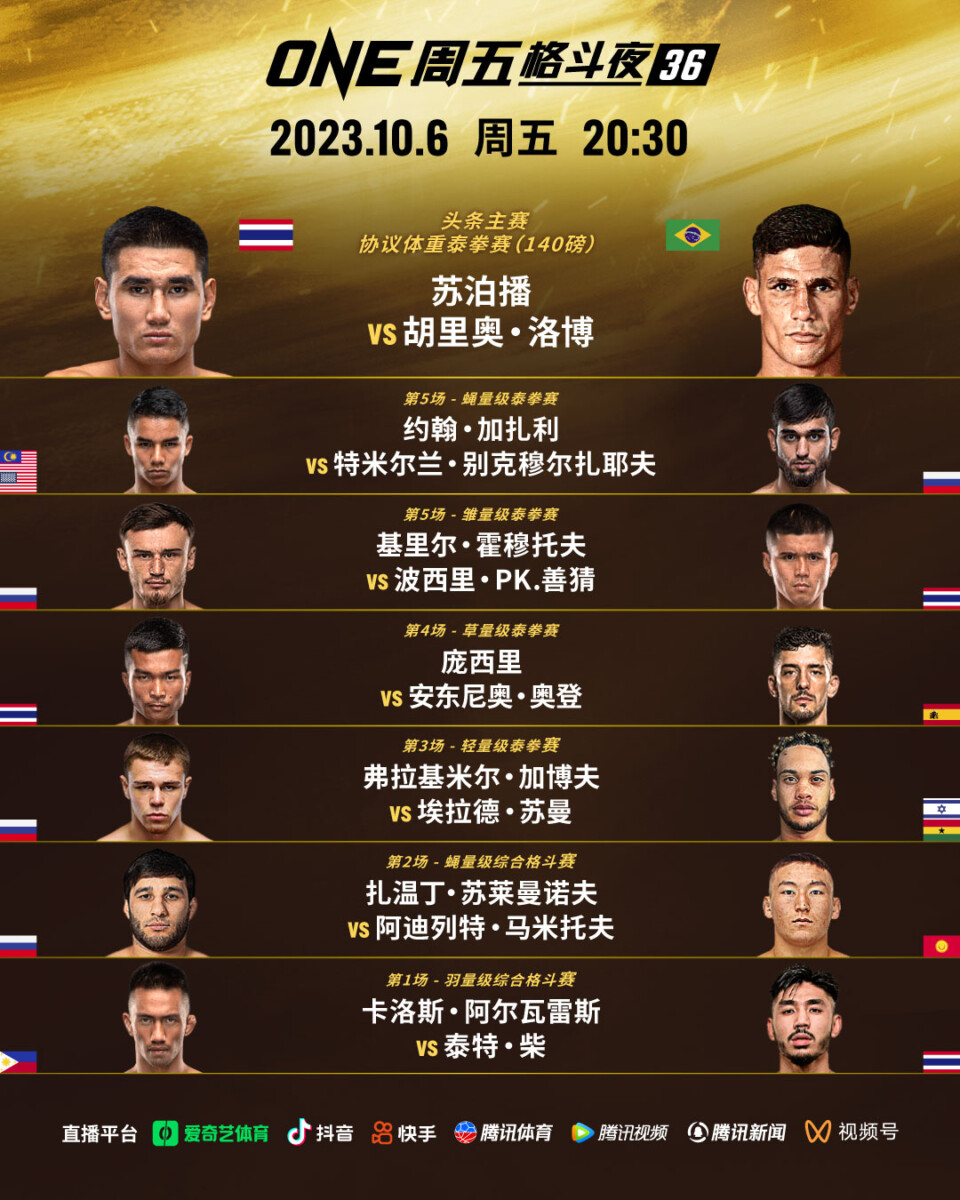ONE周五格斗夜36