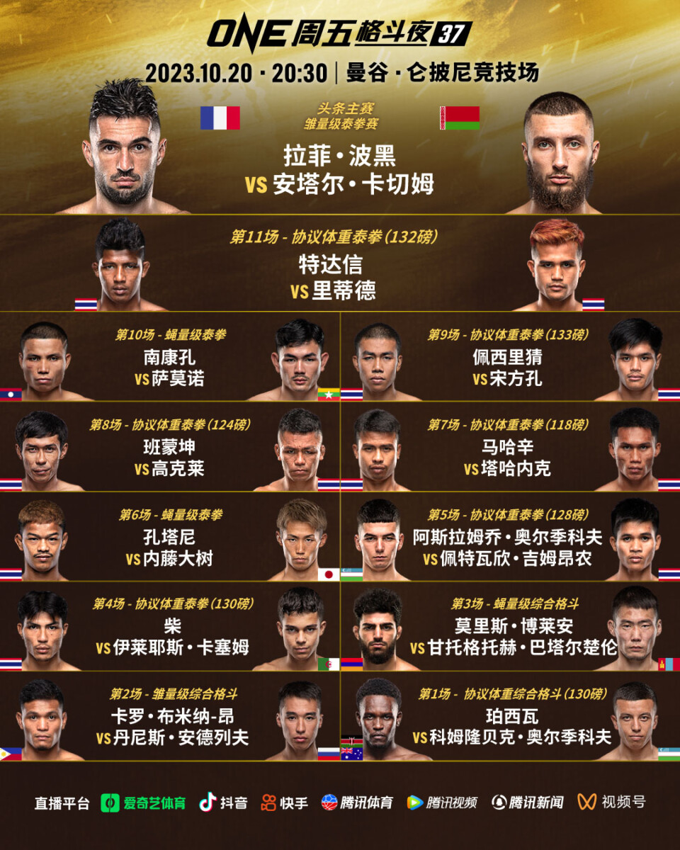 ONE周五格斗夜37