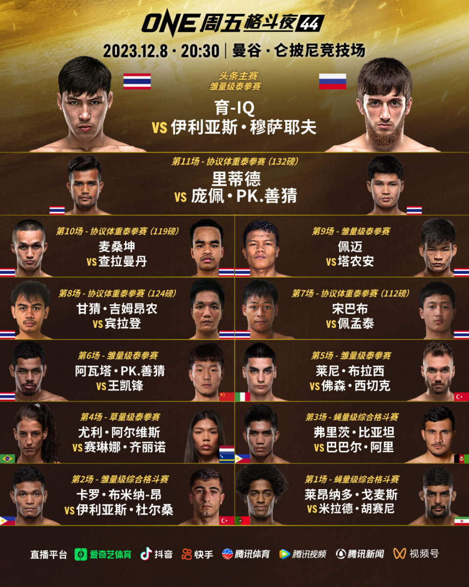 ONE周五格斗夜44