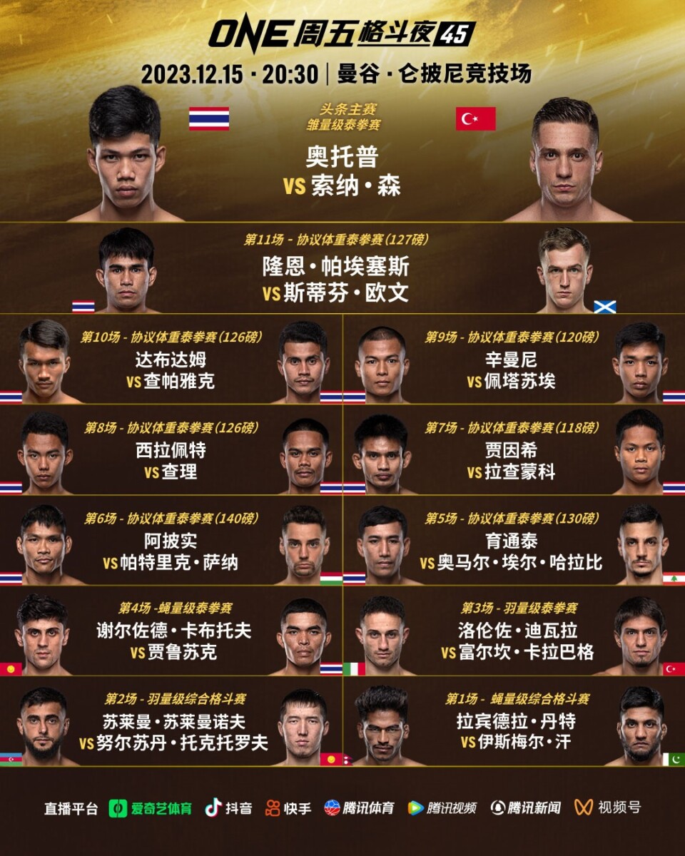 ONE周五格斗夜45