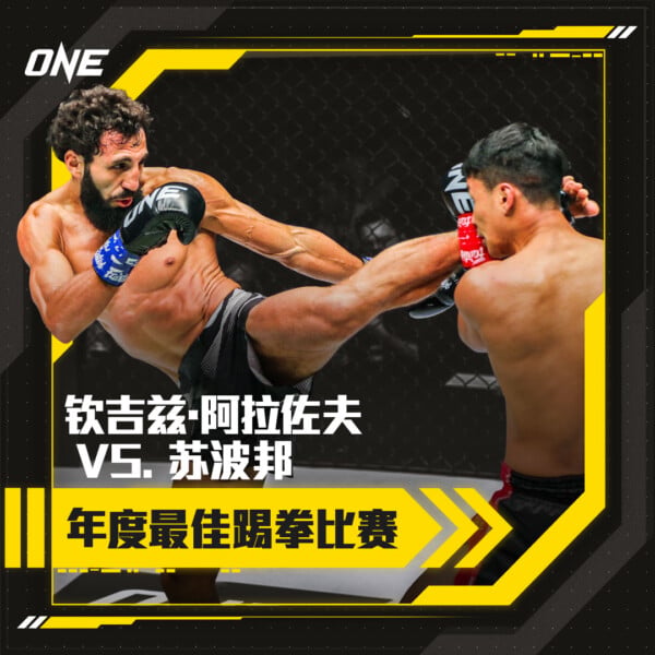 钦吉兹·阿拉佐夫对战苏波邦