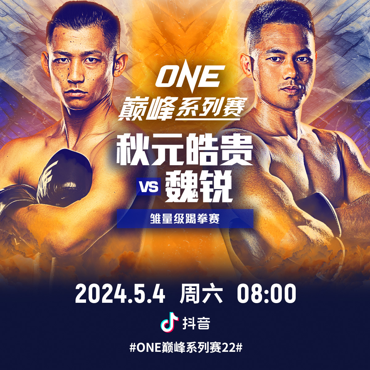 魏锐对战秋元皓贵