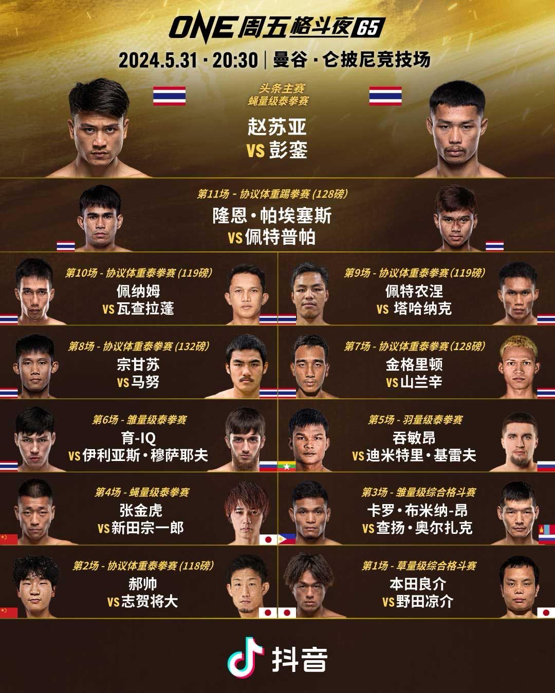 ONE周五格斗夜65