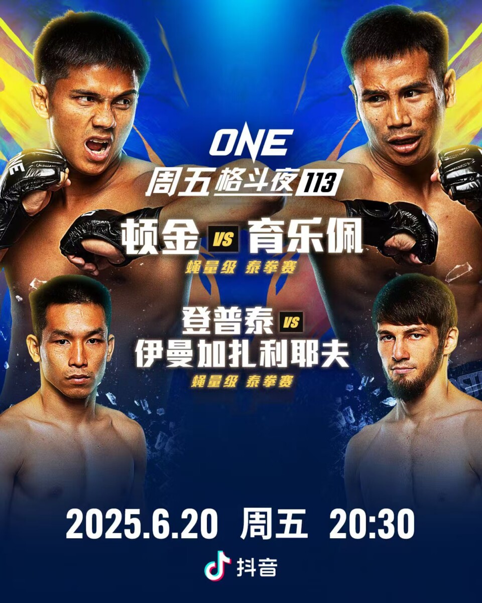 ONE周五格斗夜113