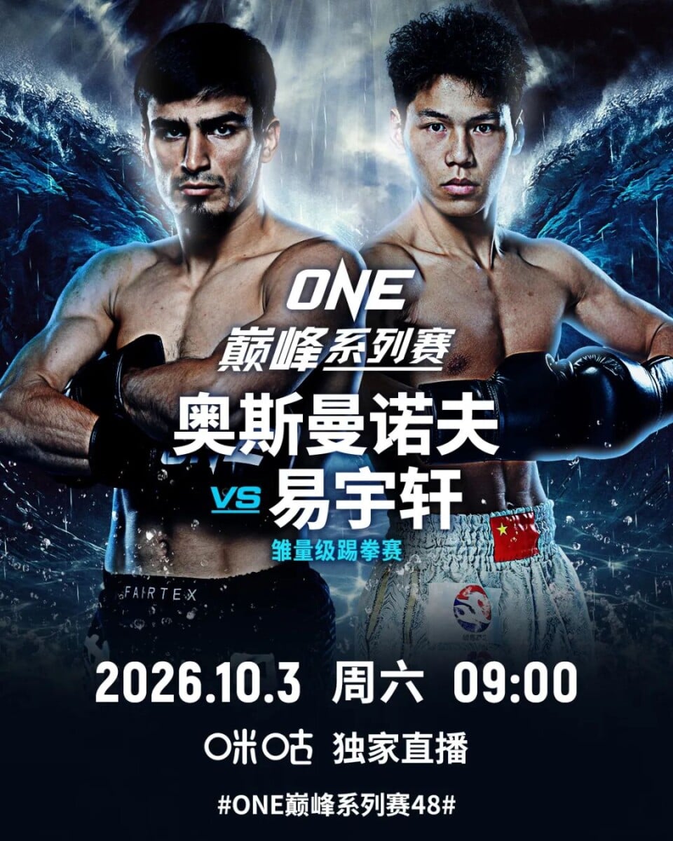 奥斯曼诺夫 VS 易宇轩